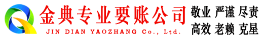 东营金典收债公司